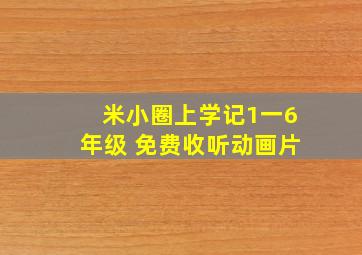 米小圈上学记1一6年级 免费收听动画片